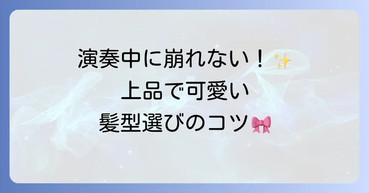 ピアノ発表会高学年向け髪型選びの重要ポイント