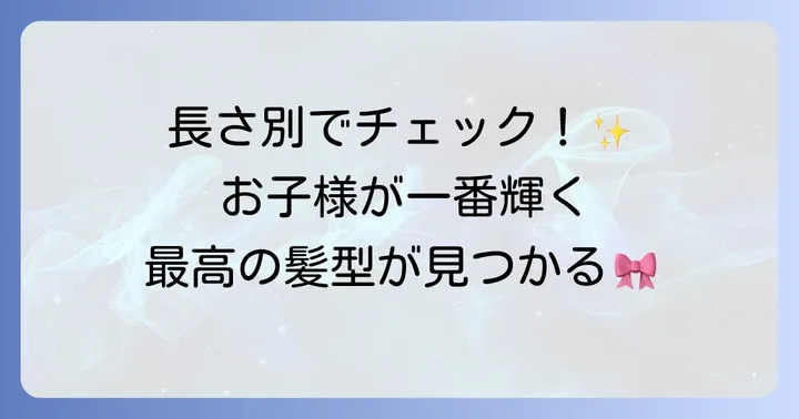 高学年におすすめ！人気のピアノ発表会髪型【長さ別】