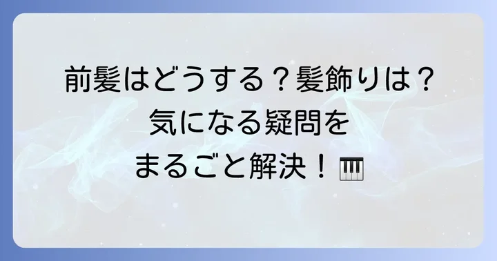 ピアノ発表会髪型に関するよくある質問