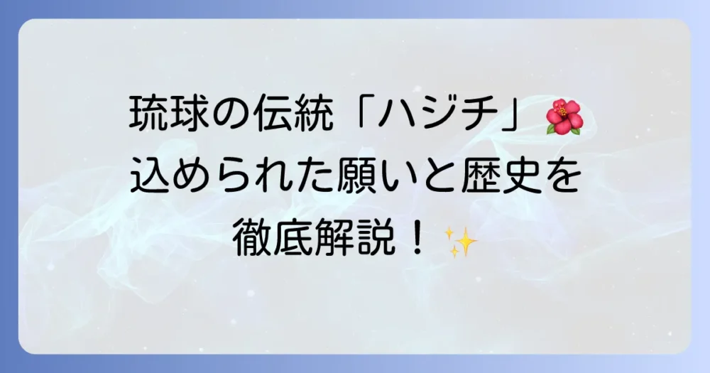 琉球の伝統ハジチのデザインに込められた意味とは？歴史と現代の姿を徹底解説