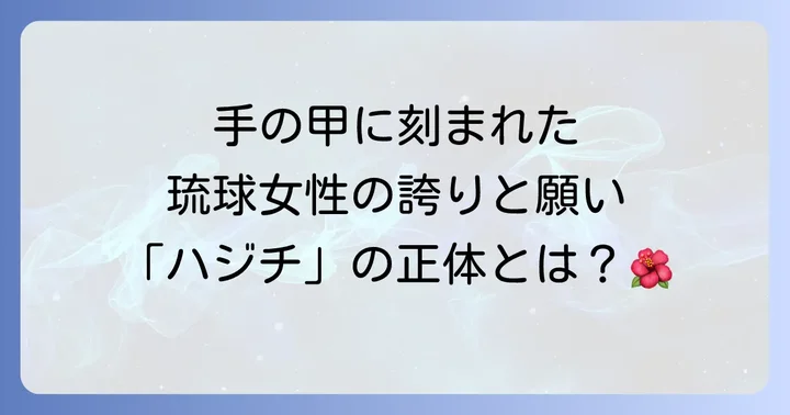 ハジチとは？琉球女性の手に刻まれた伝統の概要