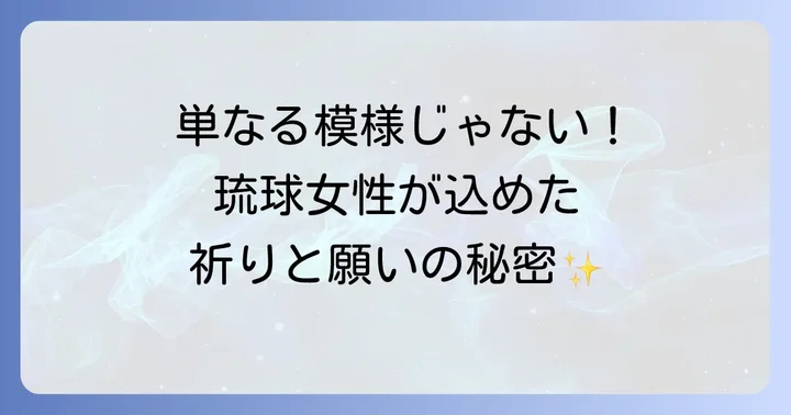 ハジチデザインに込められた深い意味