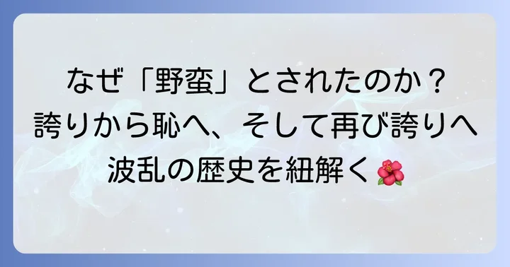 ハジチの歴史：栄枯盛衰を辿る