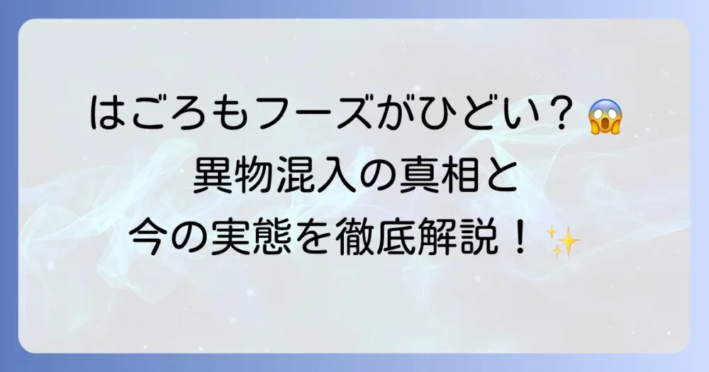 はごろもフーズがひどいと言われる理由を徹底解説！異物混入問題の真相と企業としての取り組み