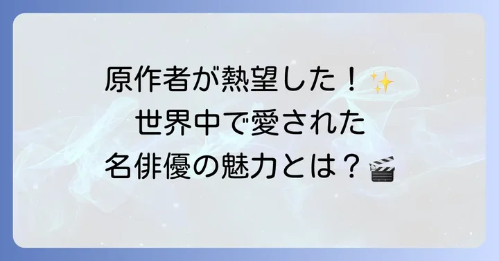 ハグリッドのオリジナル俳優はロビー・コルトレーンさん
