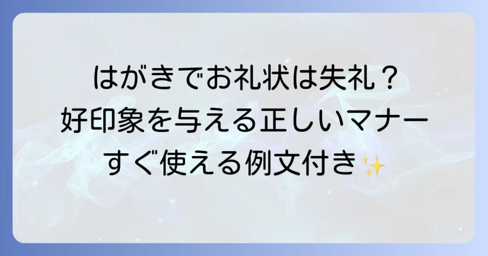 はがきで実習のお礼状を送るのは失礼にあたるのか？正しいマナーと書き方、例文を紹介