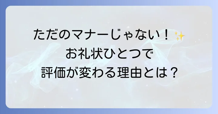実習後のお礼状はなぜ大切？感謝を伝える意味