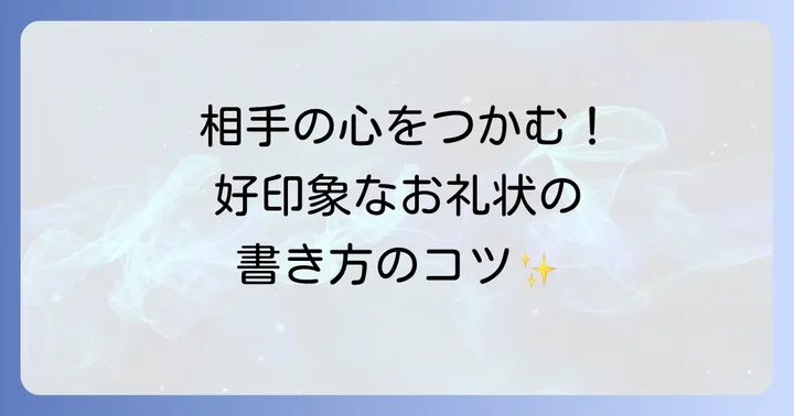 好印象を与える実習のお礼状の基本構成と書き方