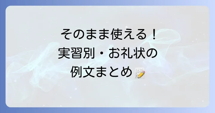 実習別お礼状の例文集