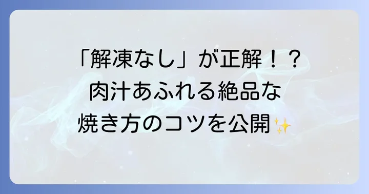 スギモト冷凍ハンバーグを美味しく焼く基本のフライパン調理