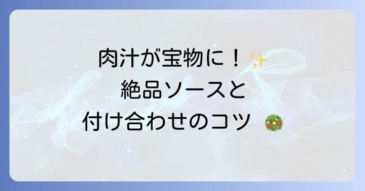 スギモト冷凍ハンバーグをもっと楽しむ！おすすめのソースと付け合わせ