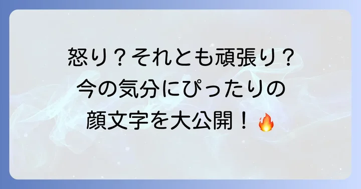歯を食いしばる顔文字で伝わる感情とその種類