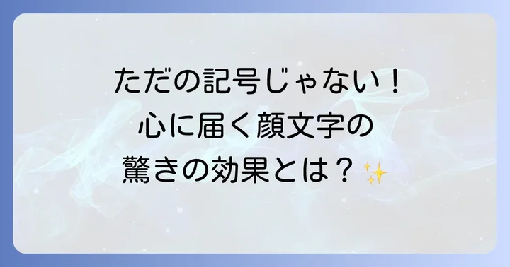 歯を食いしばる顔文字が持つ心理的な効果