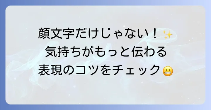 顔文字以外で「歯を食いしばる」気持ちを伝える方法