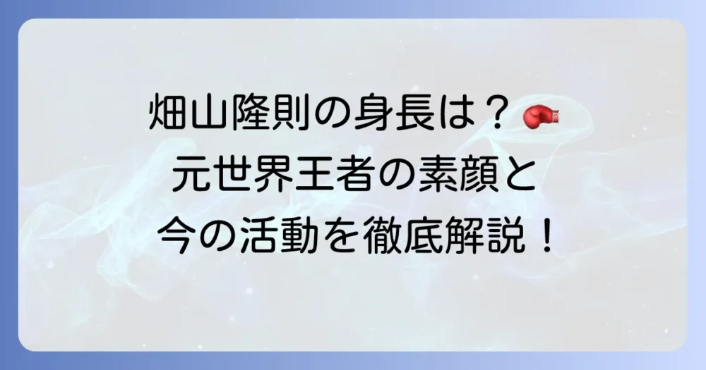 畑山隆則の身長は？元世界王者のプロフィールと現在の活動を徹底解説！