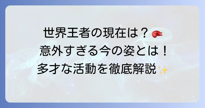 引退後の畑山隆則さんの現在と活動