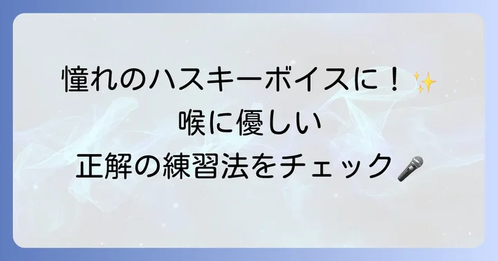 安全にハスキーボイスを習得するための練習方法