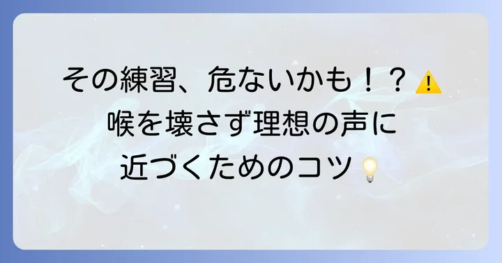 ハスキーボイスを目指す上での注意点とリスク