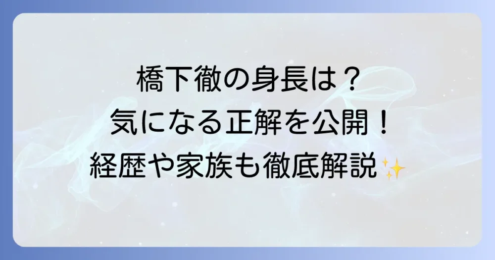 橋下徹の身長は一体何センチ？プロフィールや経歴も徹底解説！