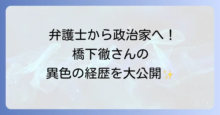橋下徹さんの基本的なプロフィールと経歴