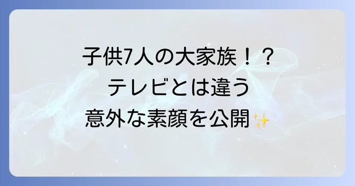橋下徹さんの家族構成とプライベートな一面