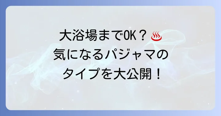 函館国際ホテルのパジャマはどんなタイプ？