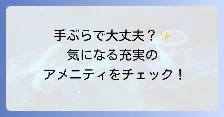 パジャマ以外の充実したアメニティもチェック