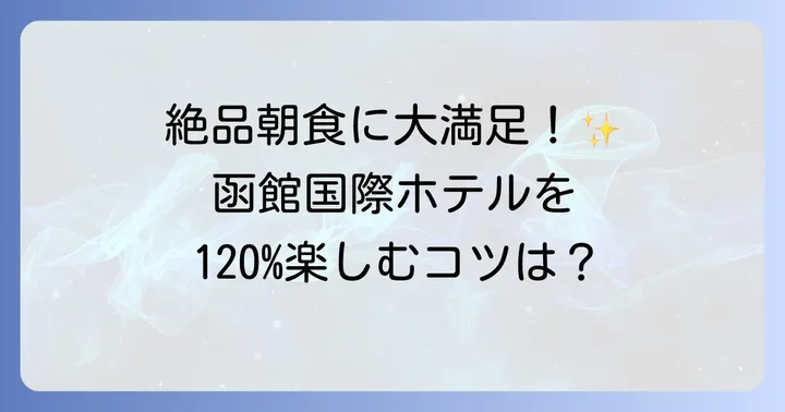 函館国際ホテルで過ごす快適な時間