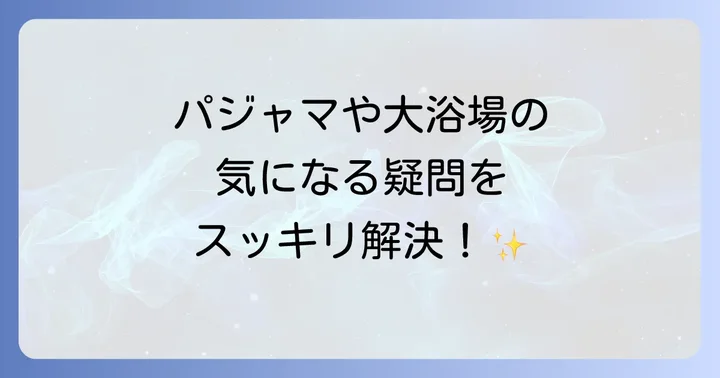よくある質問