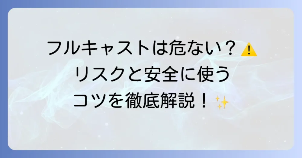 フルキャストへの登録は本当に危ない？潜むリスクと安全に利用するコツを徹底解説