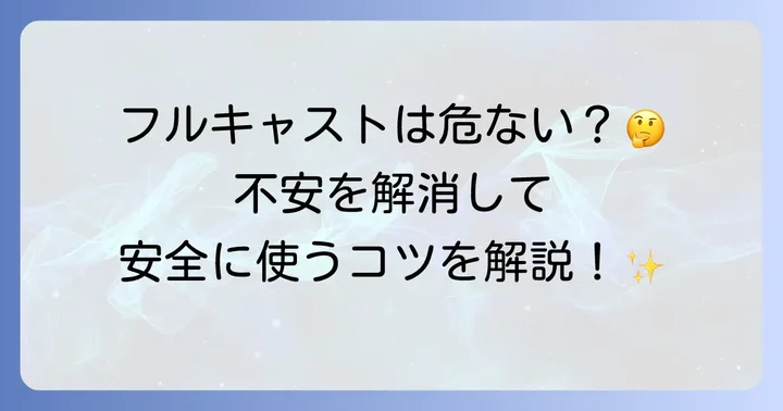 フルキャスト登録は本当に危ない？潜むリスクと安全に利用するコツ