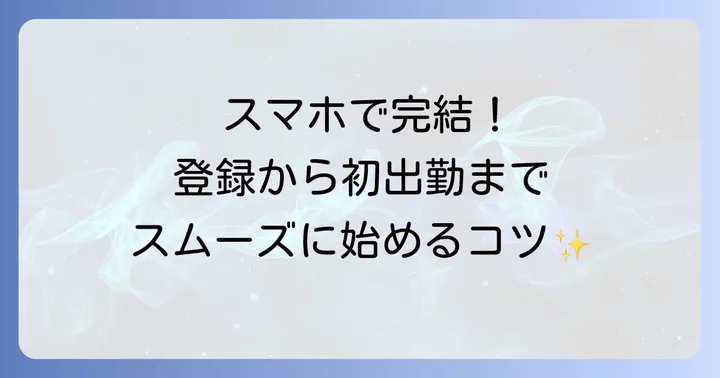 フルキャスト登録から仕事開始までの進め方