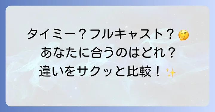 フルキャストと他社サービスを比較！自分に合うのはどれ？