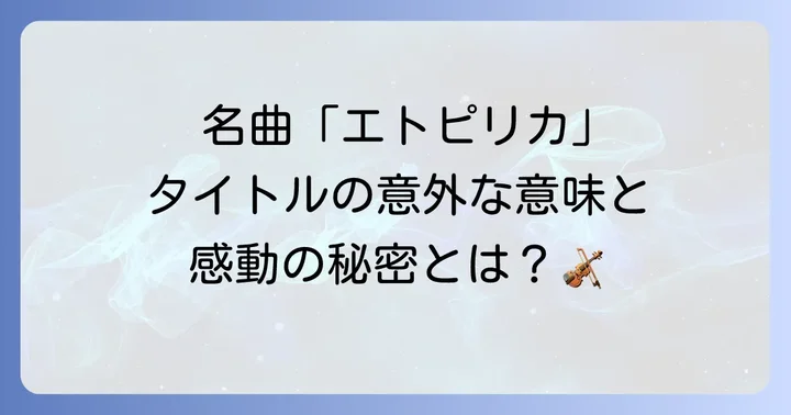 葉加瀬太郎の「エトピリカ」とは？心揺さぶる名曲の全貌