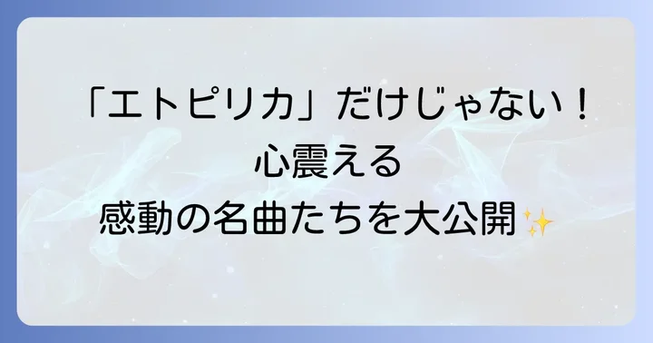 葉加瀬太郎の音楽活動と「エトピリカ」に並ぶ名曲たち
