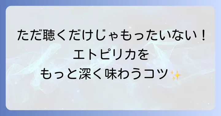 「エトピリカ」をさらに深く楽しむ方法