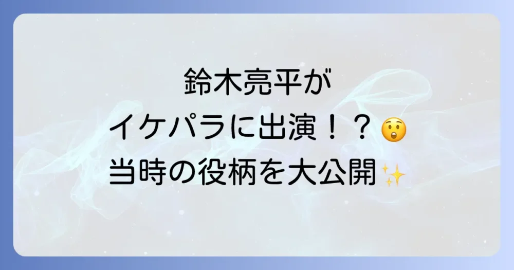 鈴木亮平の「花ざかりの君たちへ」出演はいつ？当時の役柄と現在の活躍を徹底解説