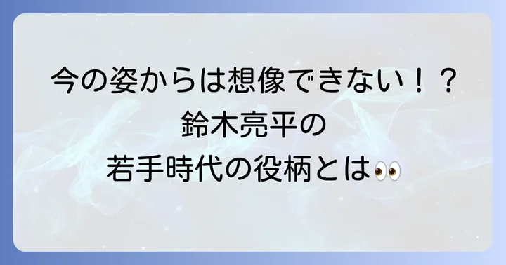 鈴木亮平が「花ざかりの君たちへ」に出演したシリーズと役柄