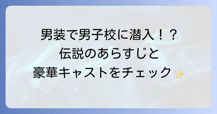 「花ざかりの君たちへ」はどんなドラマ？あらすじと主要キャスト