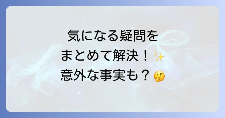 よくある質問
