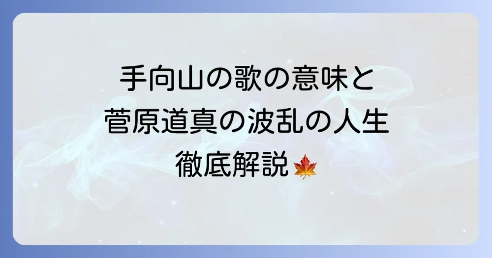 手向山百人一首の意味と作者・菅原道真の生涯を徹底解説