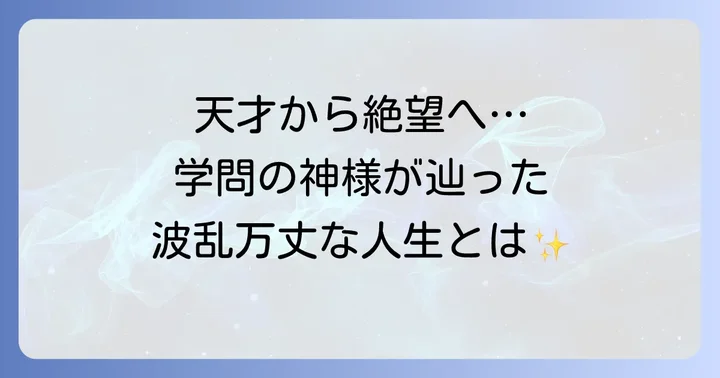 作者・菅原道真の波乱に満ちた生涯