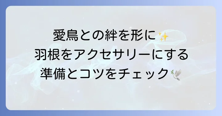 愛鳥の羽根をアクセサリーにする魅力と準備