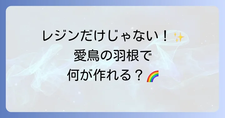 インコの羽根で作れるアクセサリーの種類