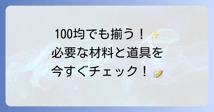 インコの羽アクセサリー作りに必要な材料と道具