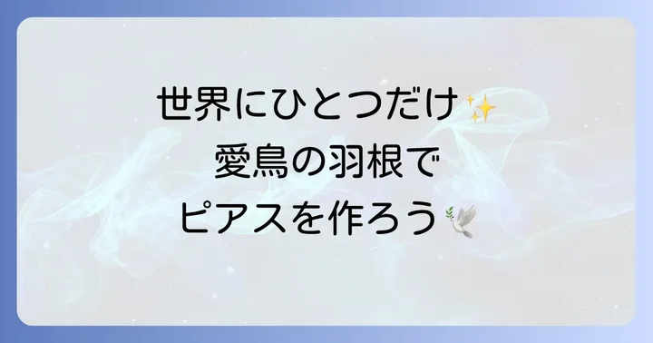 【初心者向け】レジンを使ったインコの羽ピアスの作り方