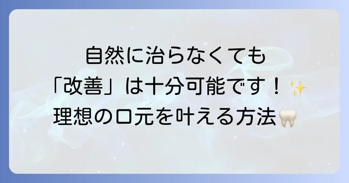 エナメル質形成不全は本当に「治る」のか？歯科治療で目指せる改善とは