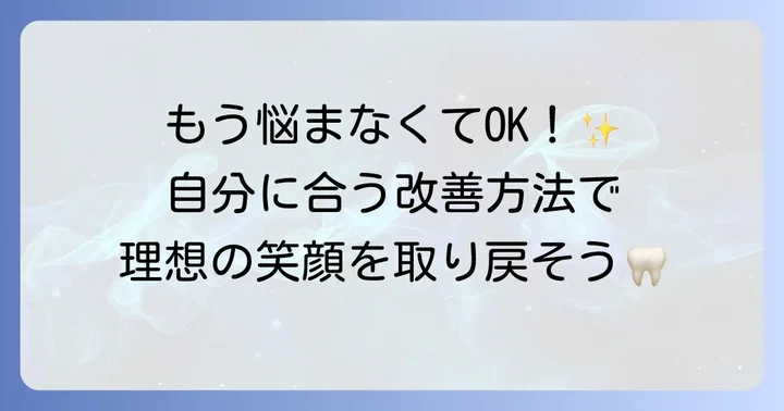 エナメル質形成不全の具体的な治療方法と改善事例