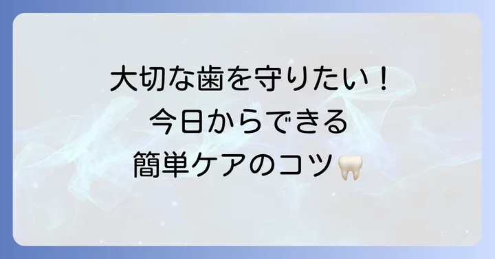 日常生活でできるエナメル質形成不全の予防とケア