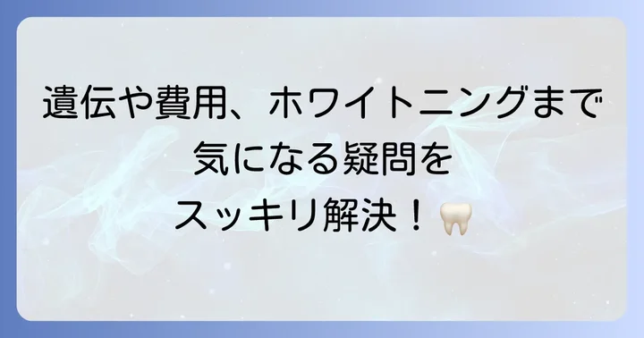 エナメル質形成不全に関するよくある質問